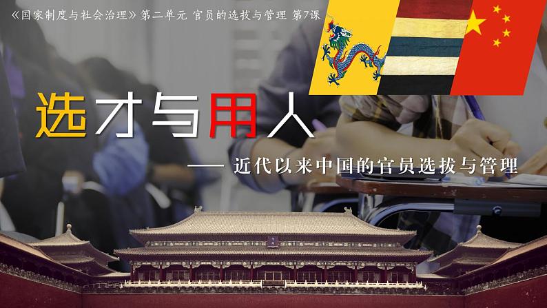 2022-2023学年统编版(2019)高中历史选择性必修一第7课 近代以来中国的官员选拔与管理 课件01