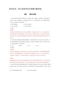 2023屆高考歷史真題專題訓練！
