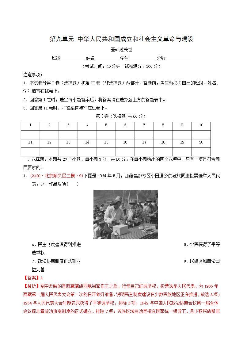 人教版高中历史必修中外历史纲要上第9单元中华人民共和国成立和社会主义革命与建设单元测试卷基础过关含解析01