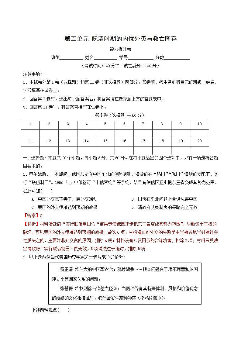 人教版高中历史必修中外历史纲要上第5单元晚清时期的内忧外患与救亡图存单元测试卷能力提升含解析01