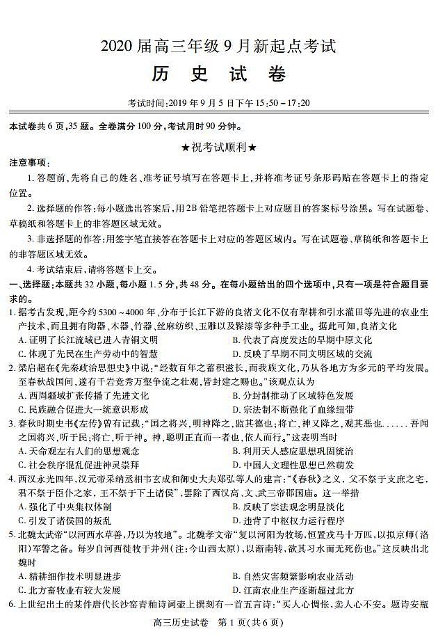 2020届湖北省黄冈市高三上学期新起点考试历史试题 PDF版第1页