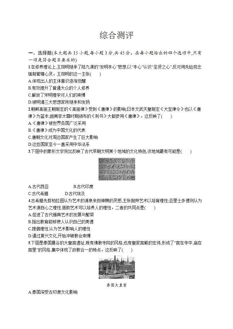 2021-2022学年高中历史统编版(2019)选择性必修三文化交流与传播综合测评01