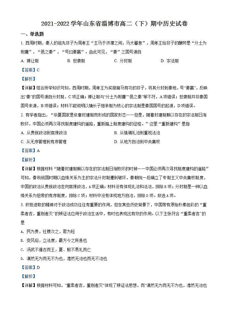 山东省淄博市2021-2022学年高二下学期期中考试历史试题 附解析01