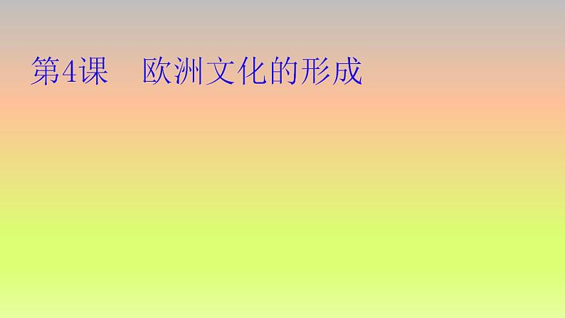 2021-2022学年高中历史统编版(2019)选择性必修三第4课 欧洲文化的形成 课件01