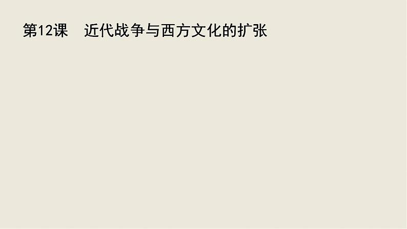 2021-2022学年统编版(2019)高中历史选择性必修三第12课 近代战争与西方文化的扩张 课件第1页