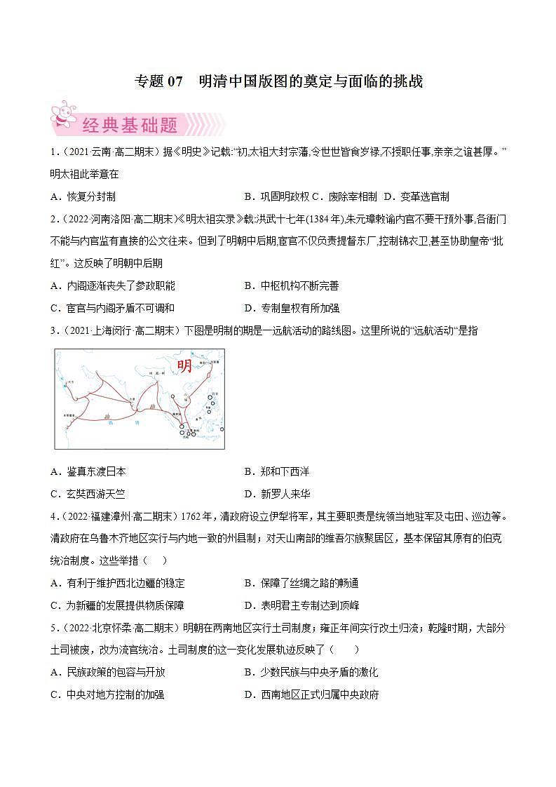 明清中国版图的奠定与面临的挑战(学生版)第1页