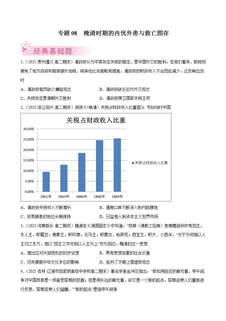 晚清时期的内忧外患与救亡图存(学生版)第1页