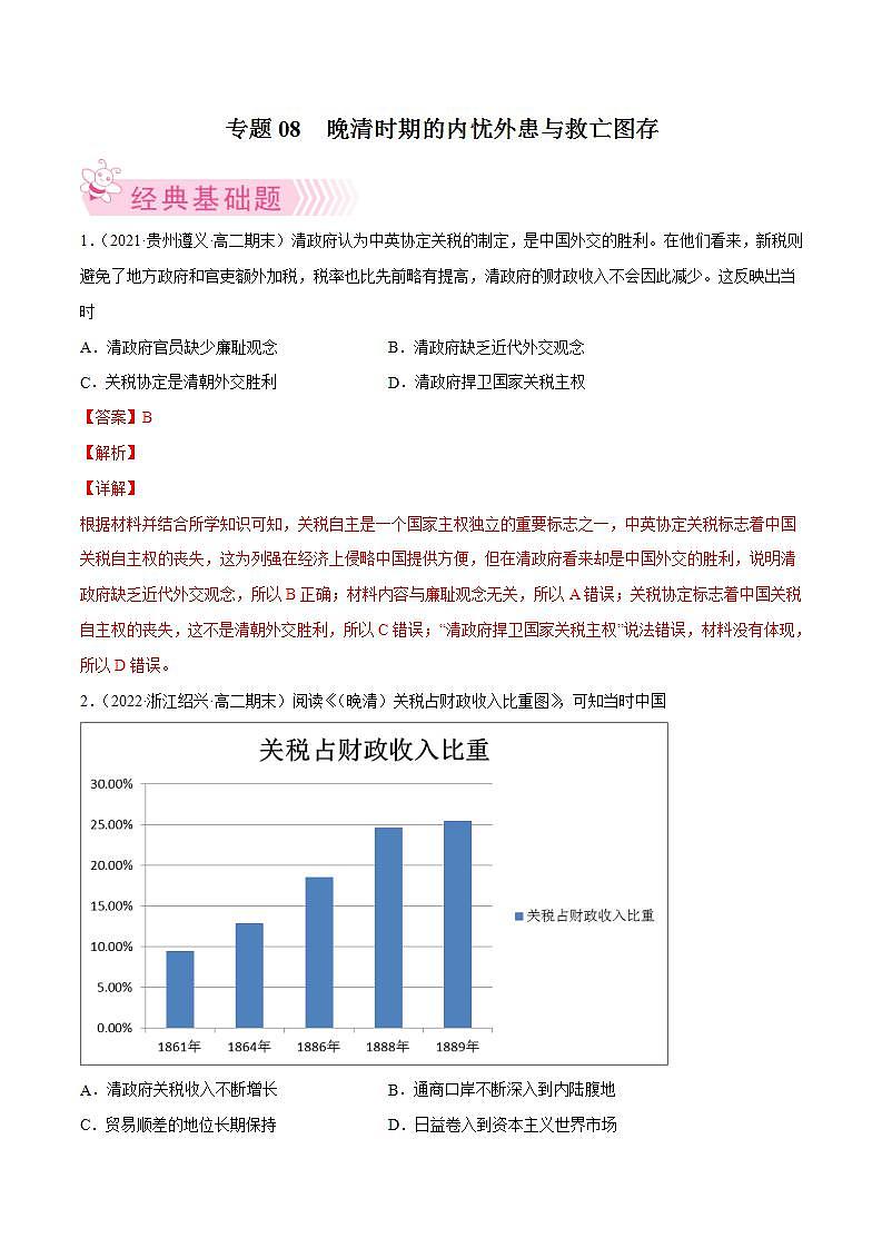 晚清时期的内忧外患与救亡图存(教师版)第1页
