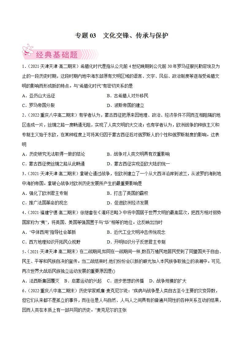 文化交锋、传承与保护(学生版)第1页