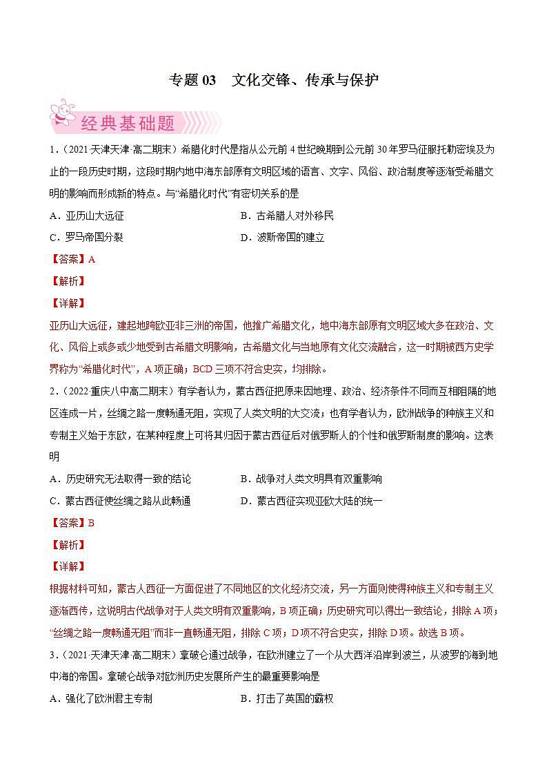 文化交锋、传承与保护(教师版)第1页