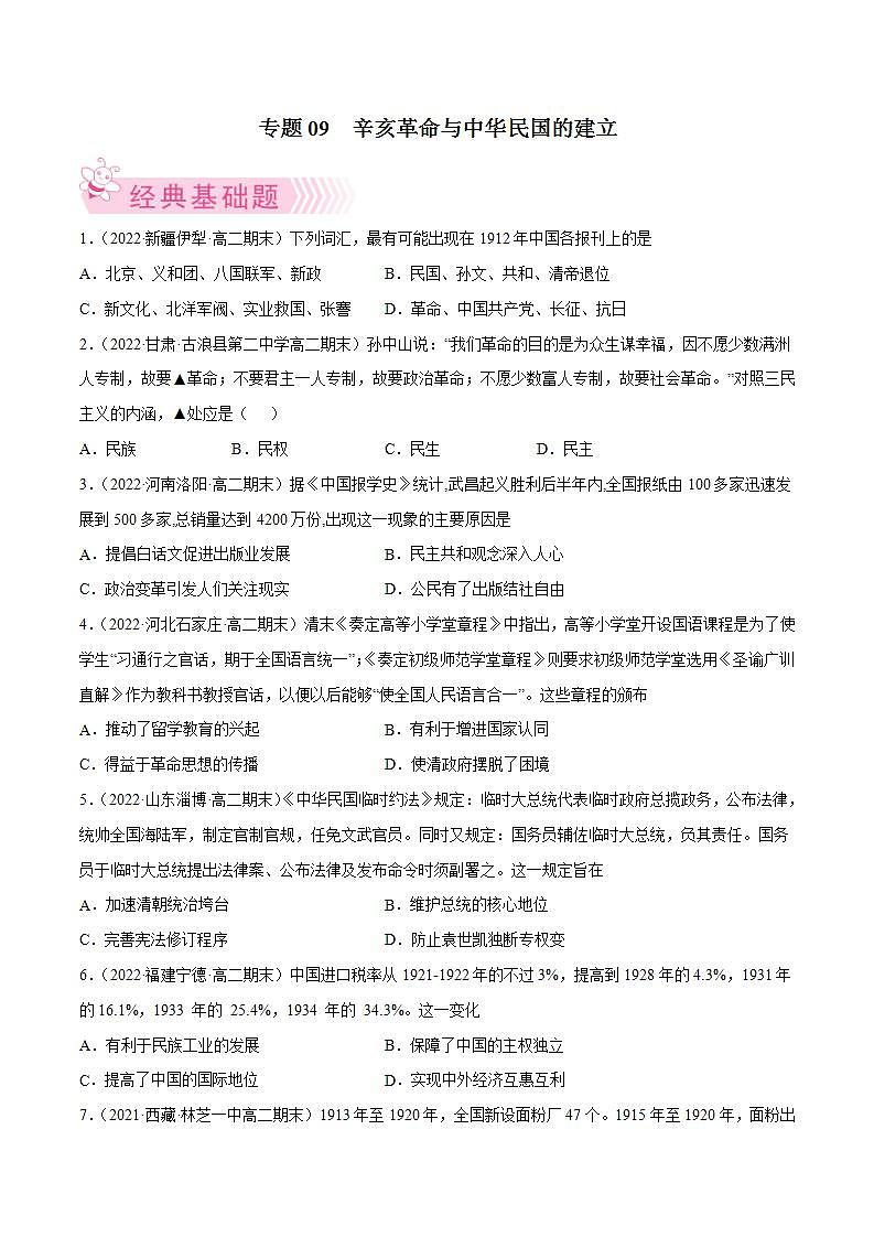 辛亥革命与中华民国的建立(学生版)第1页