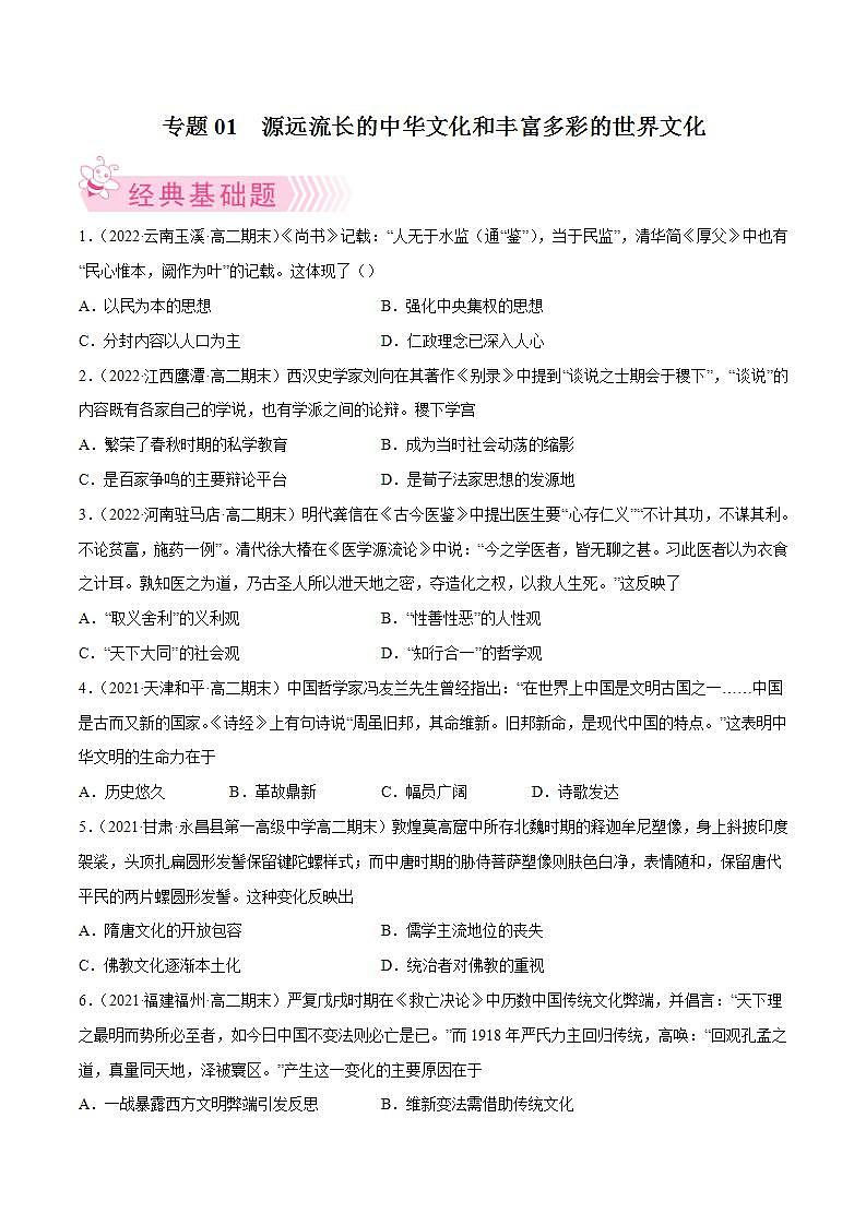 源远流长的中华文化和丰富多样的世界文化(学生版)第1页