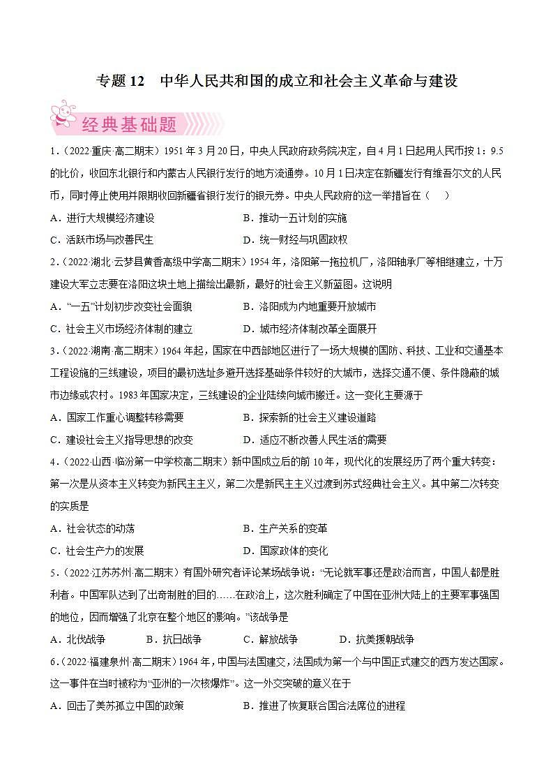 中华人民共和国的成立和社会主义革命与建设(学生版)第1页
