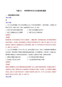 2020-2022近三年高考历史真题汇编（全国通用） 专题16 中国特色社会主义建设的道路+答案解析