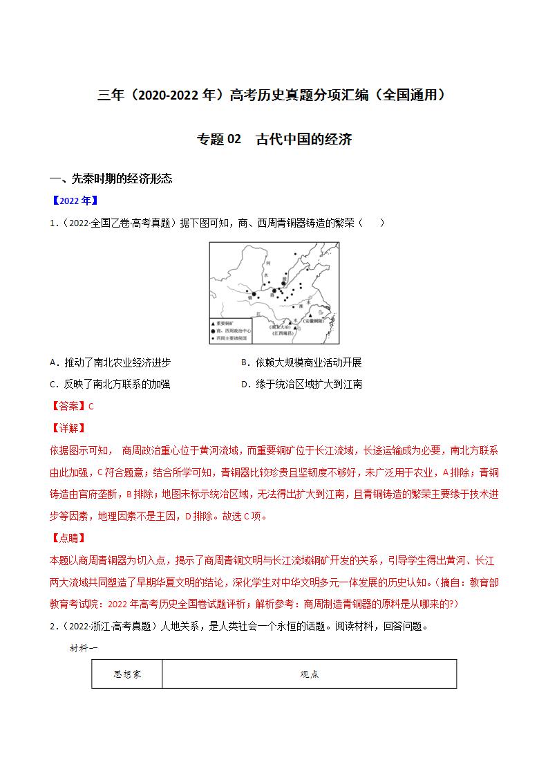 2020-2022近三年高考历史真题汇编（全国通用） 专题02 古代中国的经济+答案解析