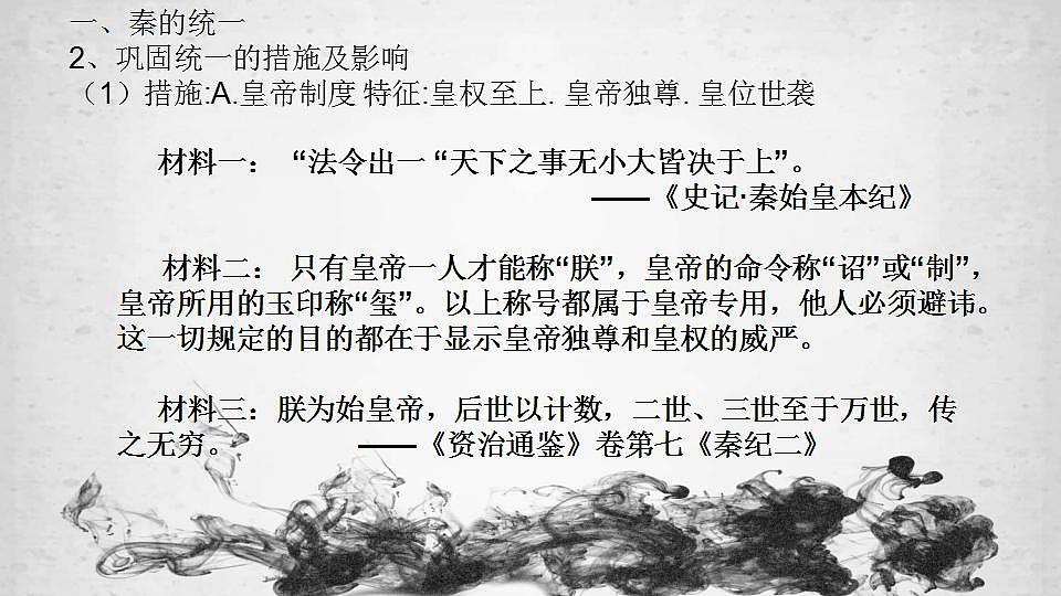 2022-2023学年高中历史统编版2019必修中外历史纲要上册第3课 秦统一多民族封建国家的建立 课件(共21张PPT)第7页