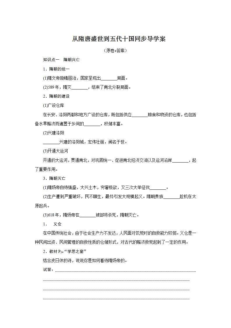 2022-2023学年统编版(2019)高中历史必修中外历史纲要上册第6课 从隋唐盛世到五代十国 同步导学案01