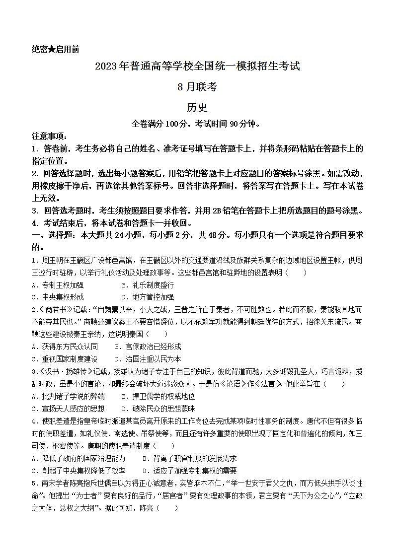 河南省新未来名校2023届高三上学期8月联考+历史+word版含答案第1页