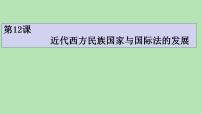 人教統(tǒng)編版選擇性必修1 國(guó)家制度與社會(huì)治理第12課 近代西方民族國(guó)家與國(guó)際法的發(fā)展課文配套課件ppt