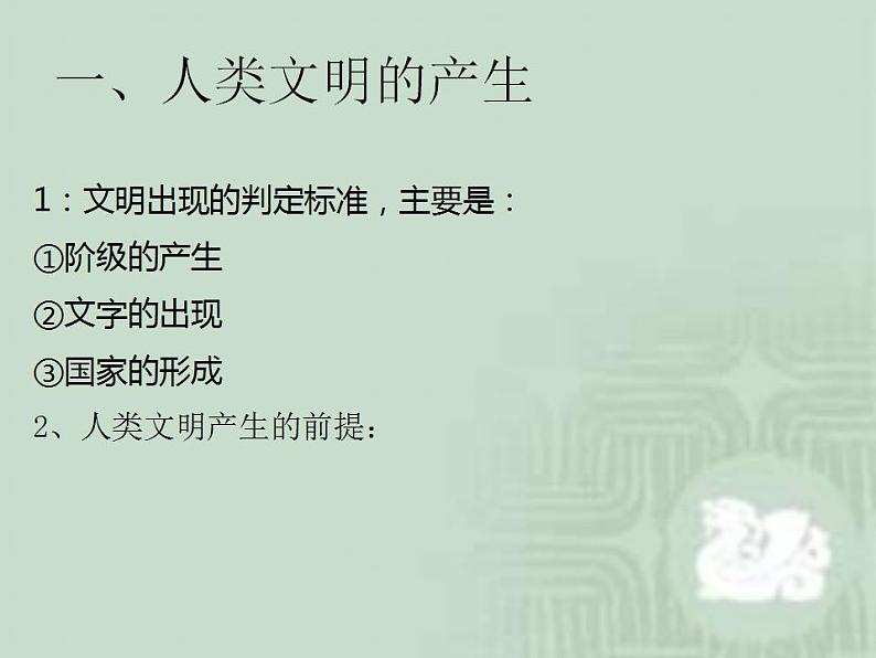 2021-2022学年高中历史统编版(2019)必修中外历史纲要下册第1课 文明的产生与早期发展 课件第2页