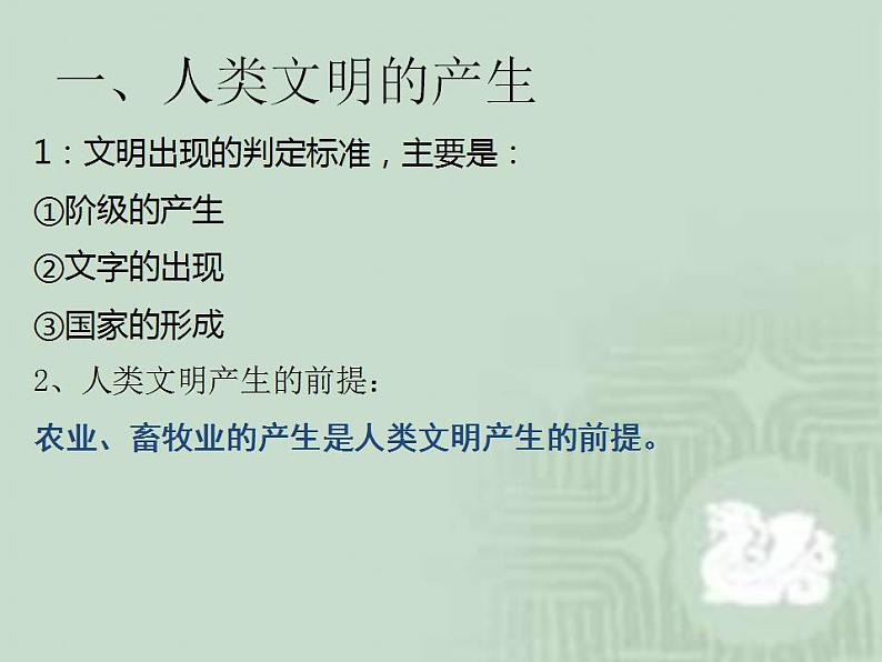 2021-2022学年高中历史统编版(2019)必修中外历史纲要下册第1课 文明的产生与早期发展 课件第8页