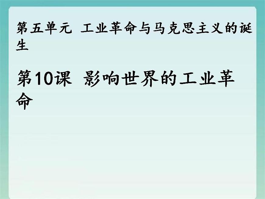 2021-2022學(xué)年高中歷史統(tǒng)編版(2019)必修中外歷史綱要下冊(cè)第10課 影響世界的工業(yè)革命 課件第2頁(yè)