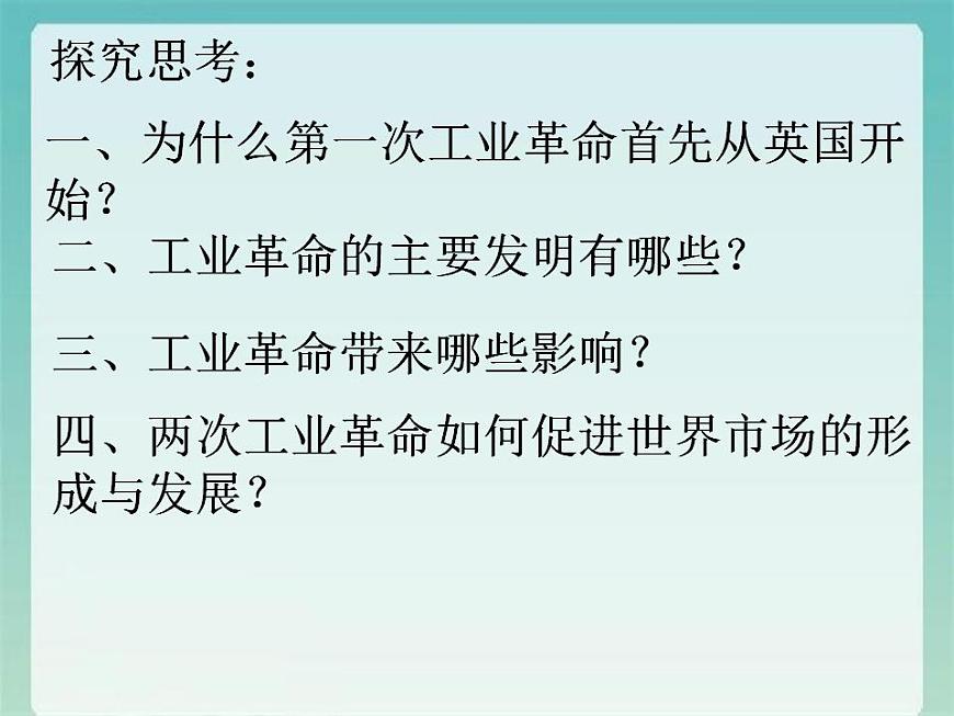 2021-2022學(xué)年高中歷史統(tǒng)編版(2019)必修中外歷史綱要下冊(cè)第10課 影響世界的工業(yè)革命 課件第3頁(yè)