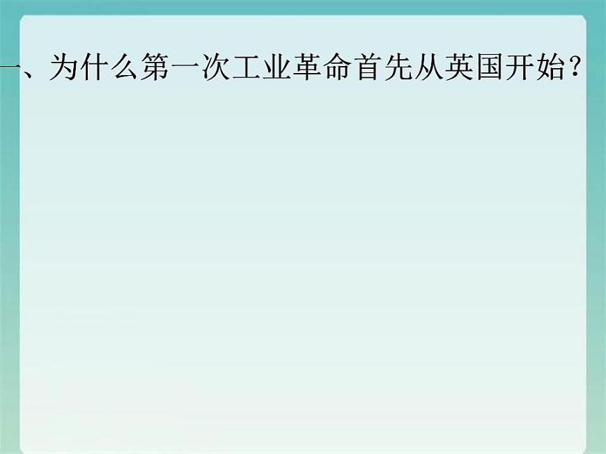 2021-2022學(xué)年高中歷史統(tǒng)編版(2019)必修中外歷史綱要下冊(cè)第10課 影響世界的工業(yè)革命 課件第4頁(yè)