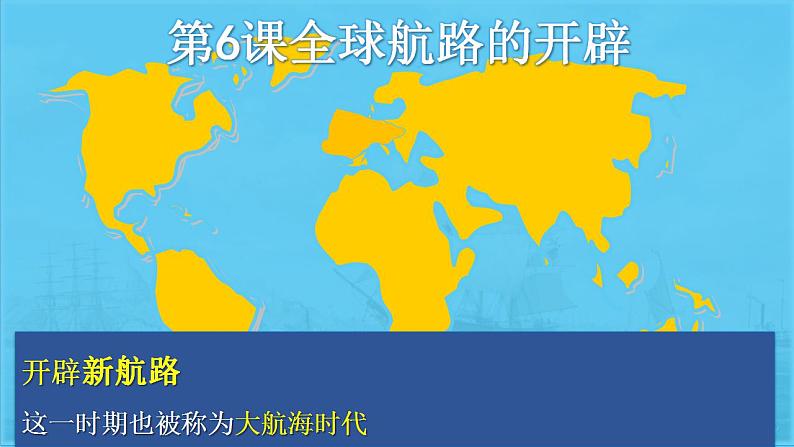 2021-2022学年高中历史统编版(2019)必修中外历史纲要下册第6课 全球航路的开辟 课件第2页