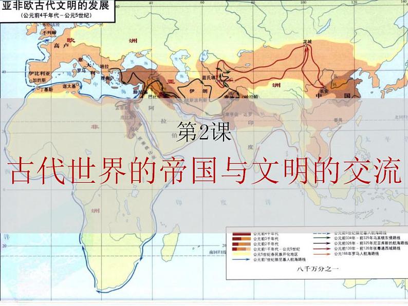 2021-2022学年高中历史统编版(2019)必修中外历史纲要下册第2课 古代世界的帝国与文明的交流 课件第1页