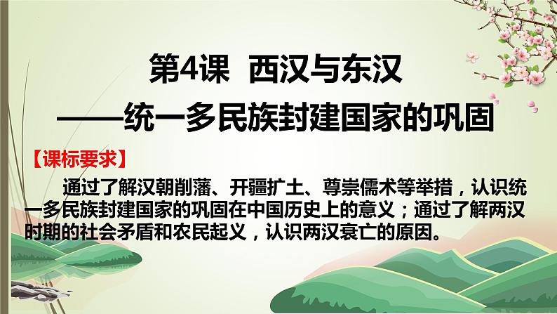 2022-2023学年高中历史统编版(2019)必修中外历史纲要上册第4课 西汉与东汉——统一多民族封建国家的巩固 课件第1页