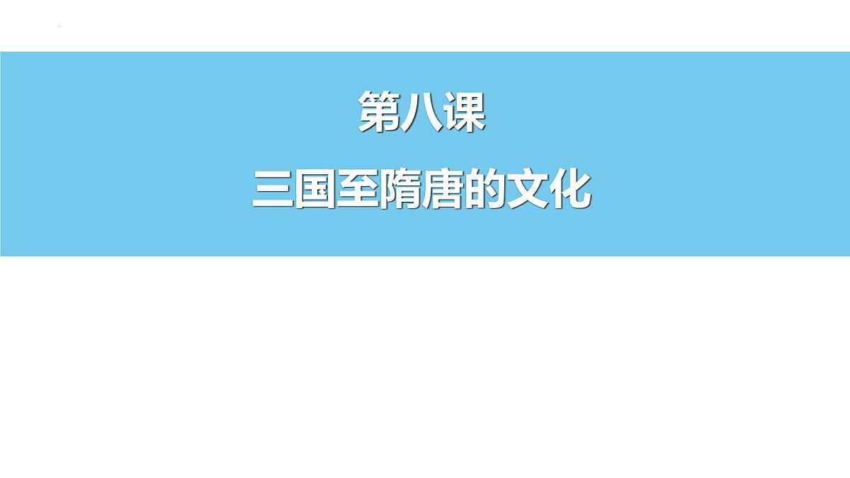 2022-2023学年高一上学期统编版(2019)必修中外历史纲要上第8课 三国至隋唐的文化 课件第1页