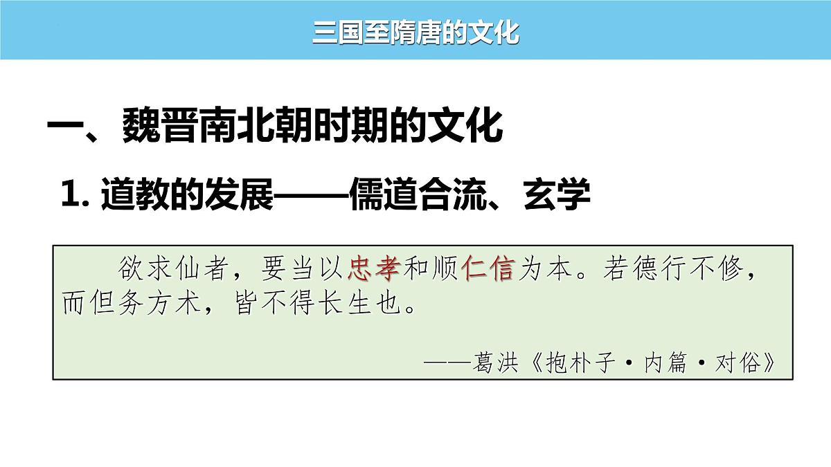 2022-2023学年高一上学期统编版(2019)必修中外历史纲要上第8课 三国至隋唐的文化 课件第2页