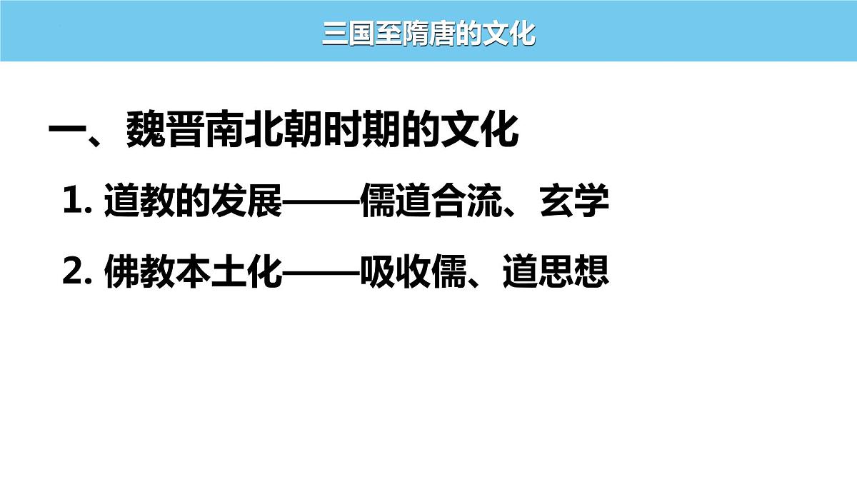 2022-2023学年高一上学期统编版(2019)必修中外历史纲要上第8课 三国至隋唐的文化 课件第3页
