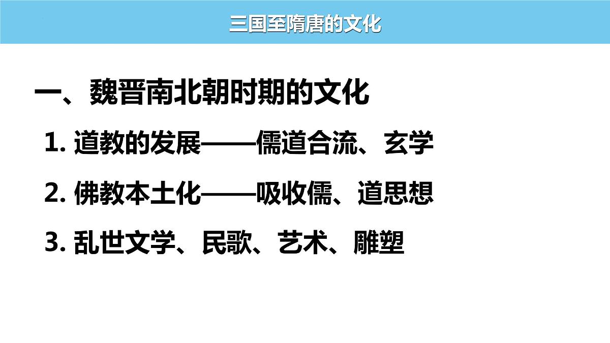 2022-2023学年高一上学期统编版(2019)必修中外历史纲要上第8课 三国至隋唐的文化 课件第6页