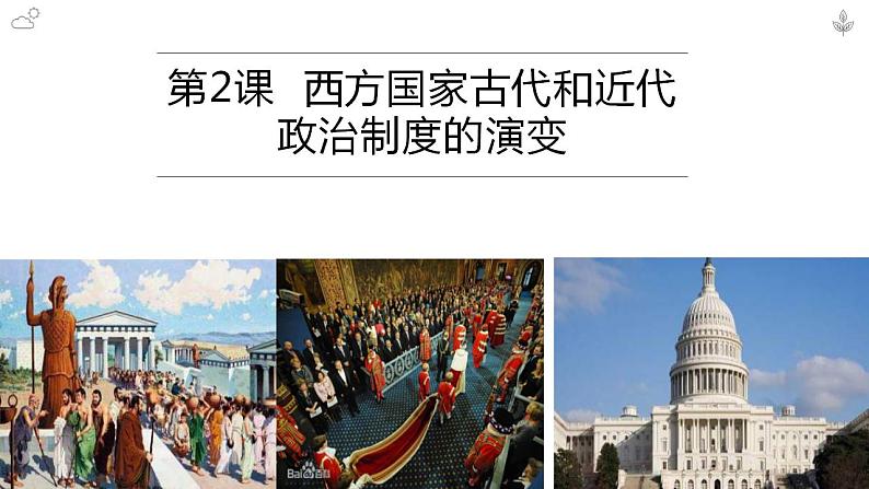 2022-2023学年高中历史统编版(2019)选择性必修一第2课 西方国家古代和近代政治制度的演变 课件第1页