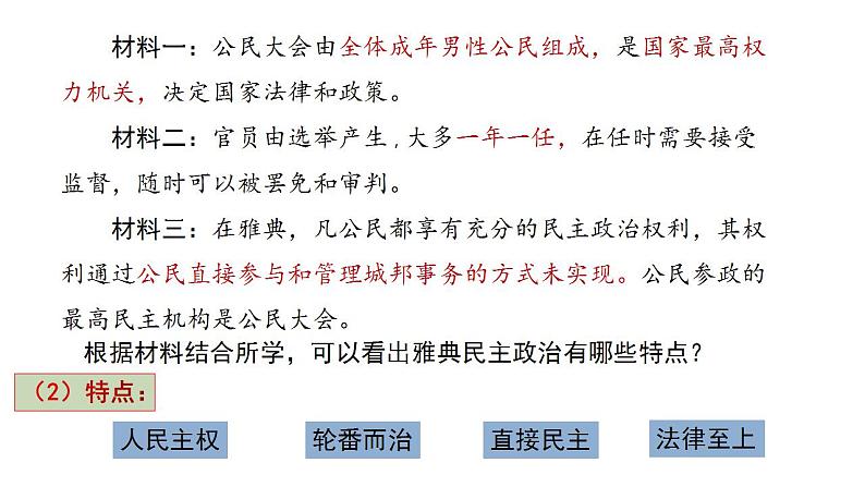 2022-2023学年高中历史统编版(2019)选择性必修一第2课 西方国家古代和近代政治制度的演变 课件第8页