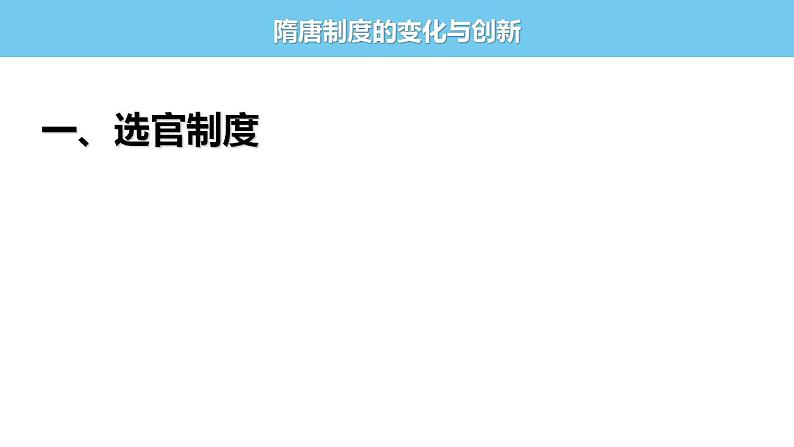 历史统编版(2019)必修中外历史纲要上第7课 隋唐制度的变化与创新(共24张ppt)第2页
