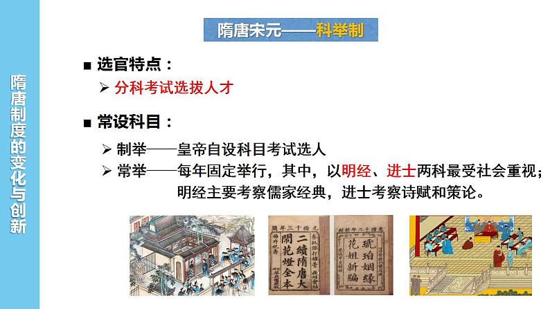 历史统编版(2019)必修中外历史纲要上第7课 隋唐制度的变化与创新(共24张ppt)第8页