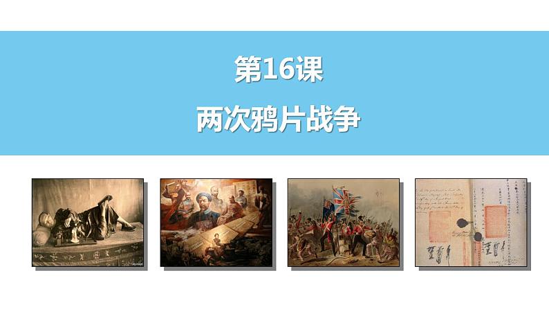 2022-2023学年高中历史统编版2019必修中外历史纲要上册第16课 两次鸦片战争 课件第3页
