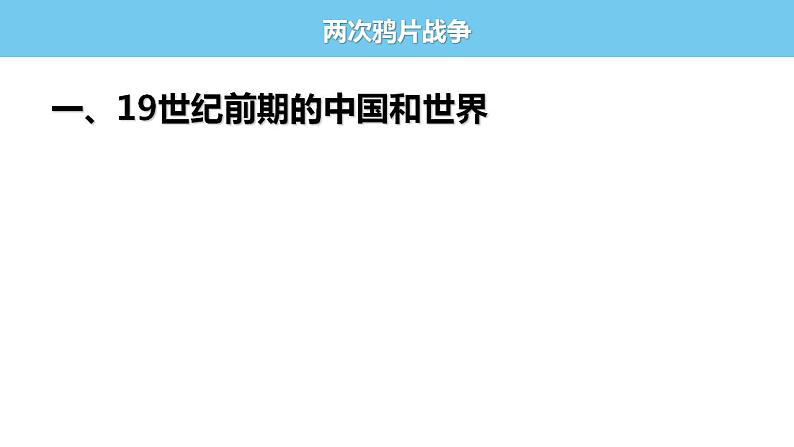 2022-2023学年高中历史统编版2019必修中外历史纲要上册第16课 两次鸦片战争 课件第5页