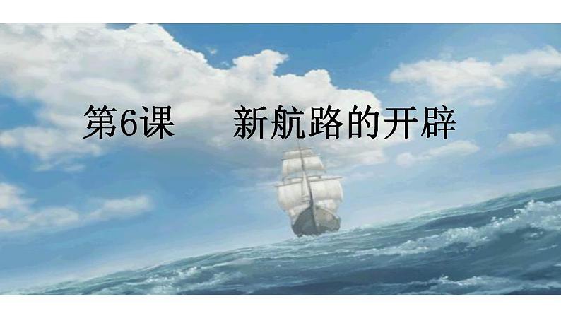 2021-2022学年高中历史统编版2019必修中外历史纲要下册第6课 全球航路的开辟 课件第2页