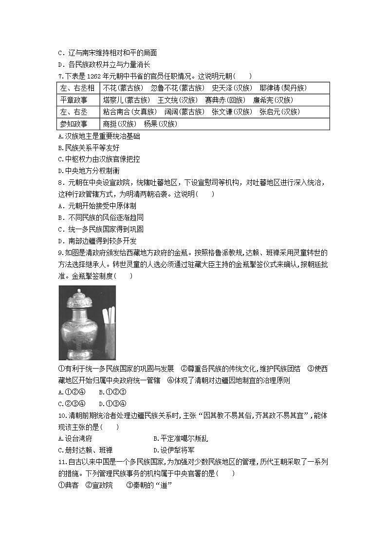 选择性必修一《国家制度与社会治理》课后精练 第11课 中国古代的民族关系与对外交往第2页