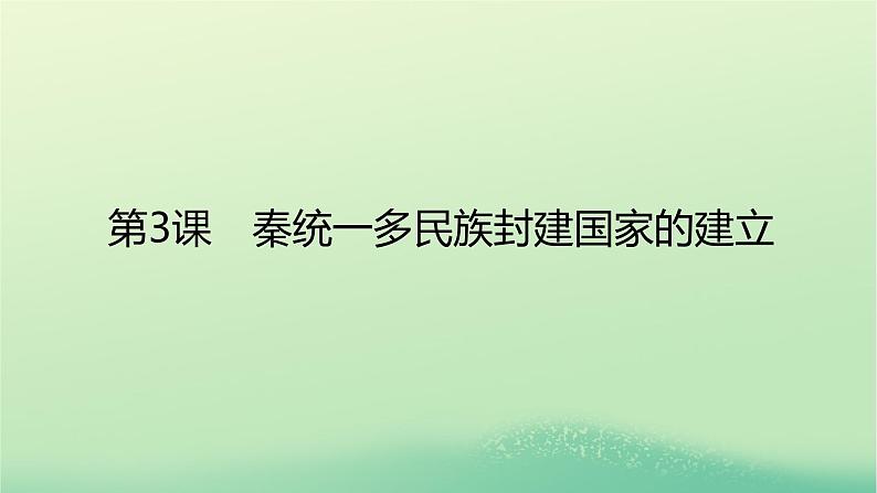 2022_2023学年新教材高中历史第一单元从中华文明起源到秦汉统一多民族封建国家的建立与巩固第3课秦统一多民族封建国家的建立课件部编版必修中外历史纲要上第1页