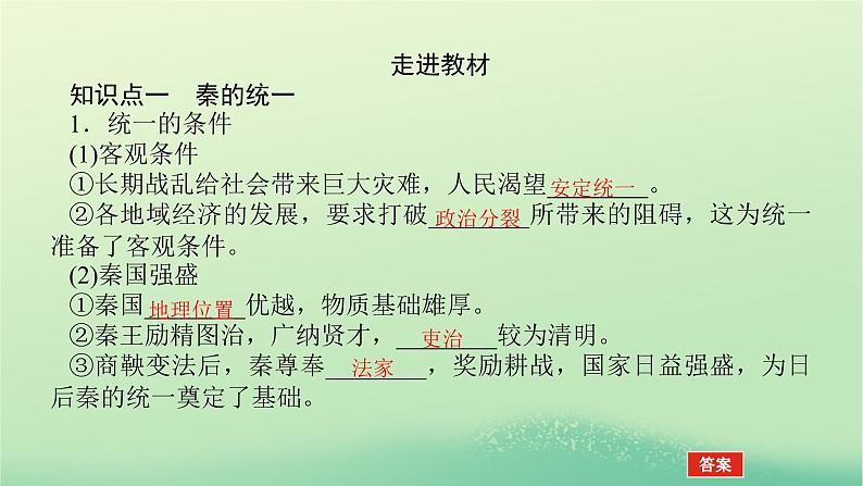 2022_2023学年新教材高中历史第一单元从中华文明起源到秦汉统一多民族封建国家的建立与巩固第3课秦统一多民族封建国家的建立课件部编版必修中外历史纲要上第5页