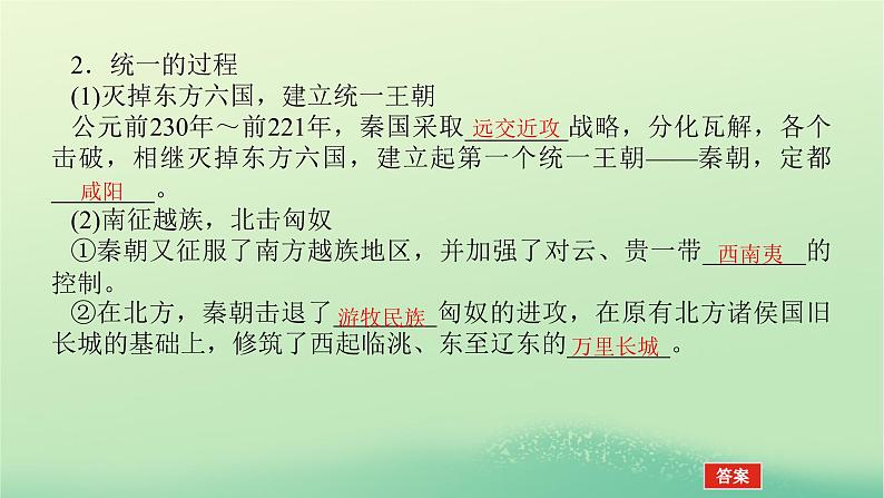 2022_2023学年新教材高中历史第一单元从中华文明起源到秦汉统一多民族封建国家的建立与巩固第3课秦统一多民族封建国家的建立课件部编版必修中外历史纲要上第6页