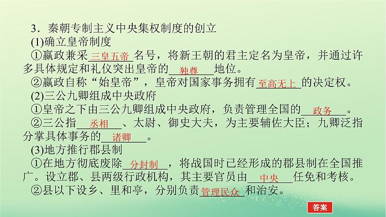 2022_2023学年新教材高中历史第一单元从中华文明起源到秦汉统一多民族封建国家的建立与巩固第3课秦统一多民族封建国家的建立课件部编版必修中外历史纲要上第7页