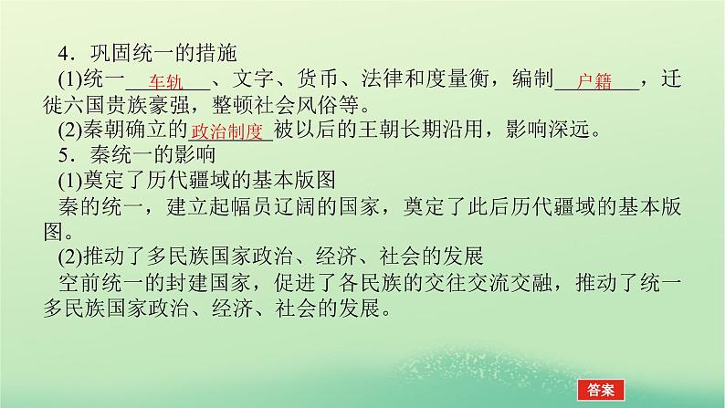 2022_2023学年新教材高中历史第一单元从中华文明起源到秦汉统一多民族封建国家的建立与巩固第3课秦统一多民族封建国家的建立课件部编版必修中外历史纲要上第8页