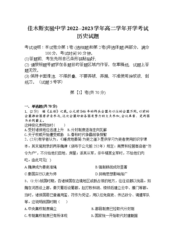 黑龙江省佳木斯市实验中学2022-2023学年高二上学期开学考试历史试题(Word版含答案)第1页