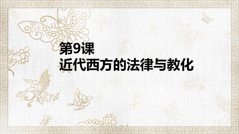 2022-2023学年高中历史统编版(2019)选择性必修一第9课 近代西方的法律与教化 课件第1页